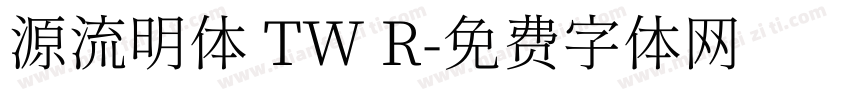 源流明体 TW R字体转换
